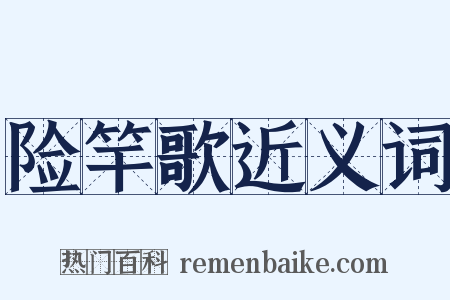 险竿歌近义词是什么意思的图片